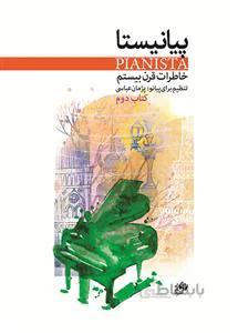 پیانیستا کتاب دوم