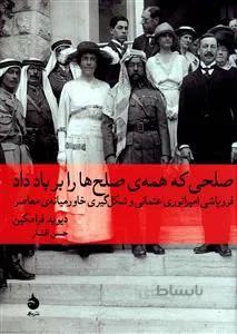 کتاب صلحی که همه صلح ها را بر باد داد ا A Peace to End All Peace: The Fall of the Ottoman Empire and the Creation of the Modern Middle East