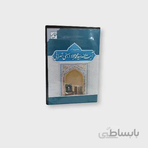 نرم افزار مجموعه آثار آیت الله محمدجواد ذهنی تهرانی