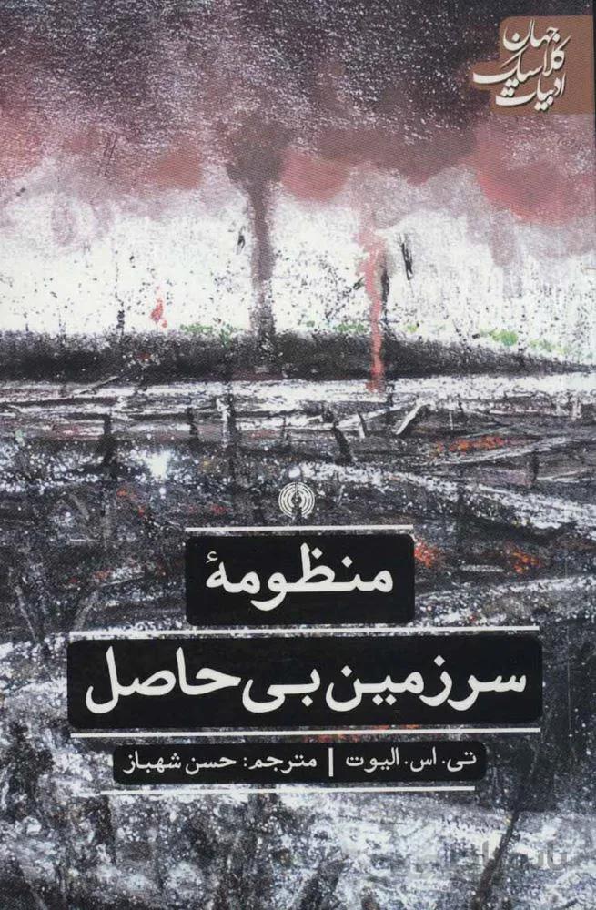 منظومه سرزمين بي حاصل (كد ناشر : 115)