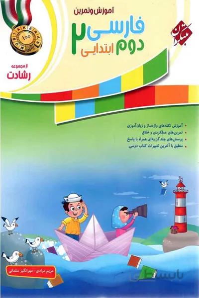 فارسی دوم رشادت مبتکران