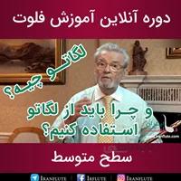 دوره آنلاین آموزش فلوت : کلاس سِر جیمز گالوی با موضوع لگاتو نواختن (دوبله فارسی)