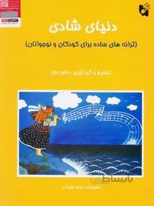 دنیای شادی (ترانه‌های ساده برای کودکان و نوجوانان)
