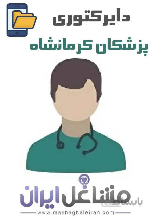 دایرکتوری پزشکان استان کرمانشاه