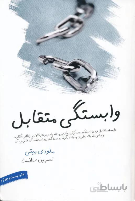 وابستگی متقابل (1)(لیوسا)