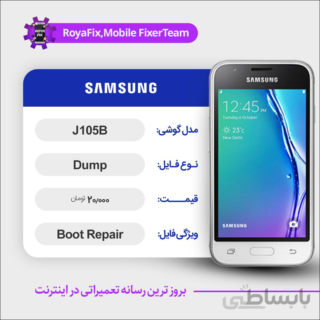 دامپ هارد سامسونگ samsung J105B emmc dump تست شده