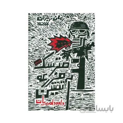 کتاب مترسک مزرعه آتشین (رمان نوجوان)