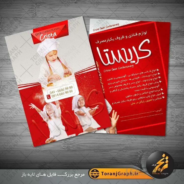 تراکت فروشگاه لوازم قنادی