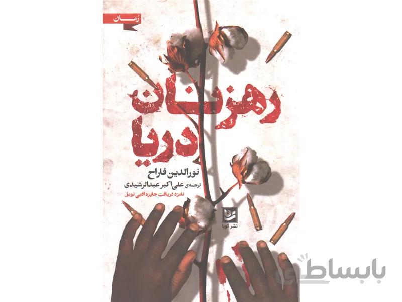 کتاب رهزنان دریا اثر نورالدین فاراح