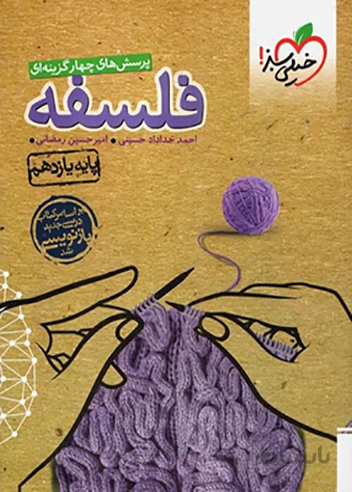 کتاب تست فلسفه یازدهم خیلی سبز