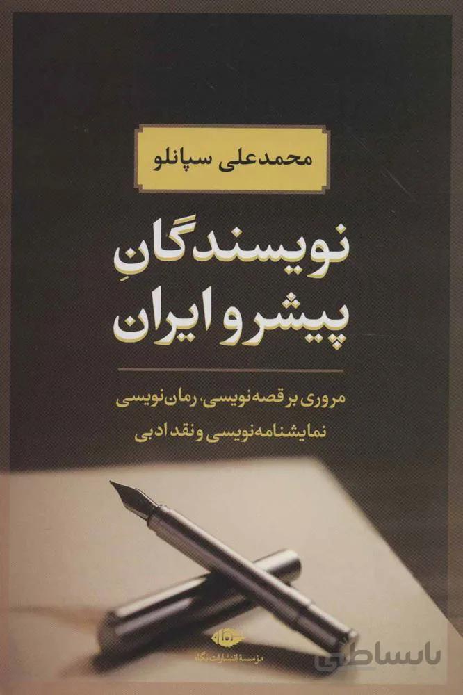 نويسندگان پيشرو ايران (كد ناشر : 107)