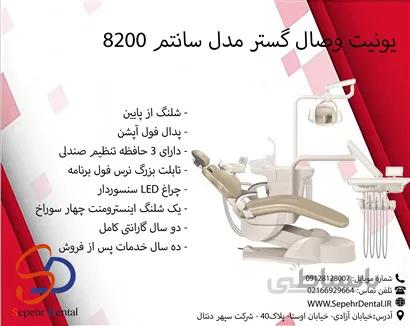 یونیت وصال گستر مدل سانتم ۸۲۰۰