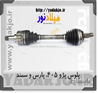 پلوس کوتاه پژو پارس - ۴۰۵ - سمند ABS