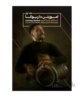 کتاب آموزش داربوکا اثر شایان ریاحی جلد اول