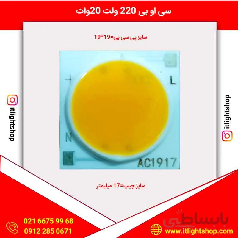 LED COB ال ای دی سی او بی گرد 220ولت 20وات افتابی