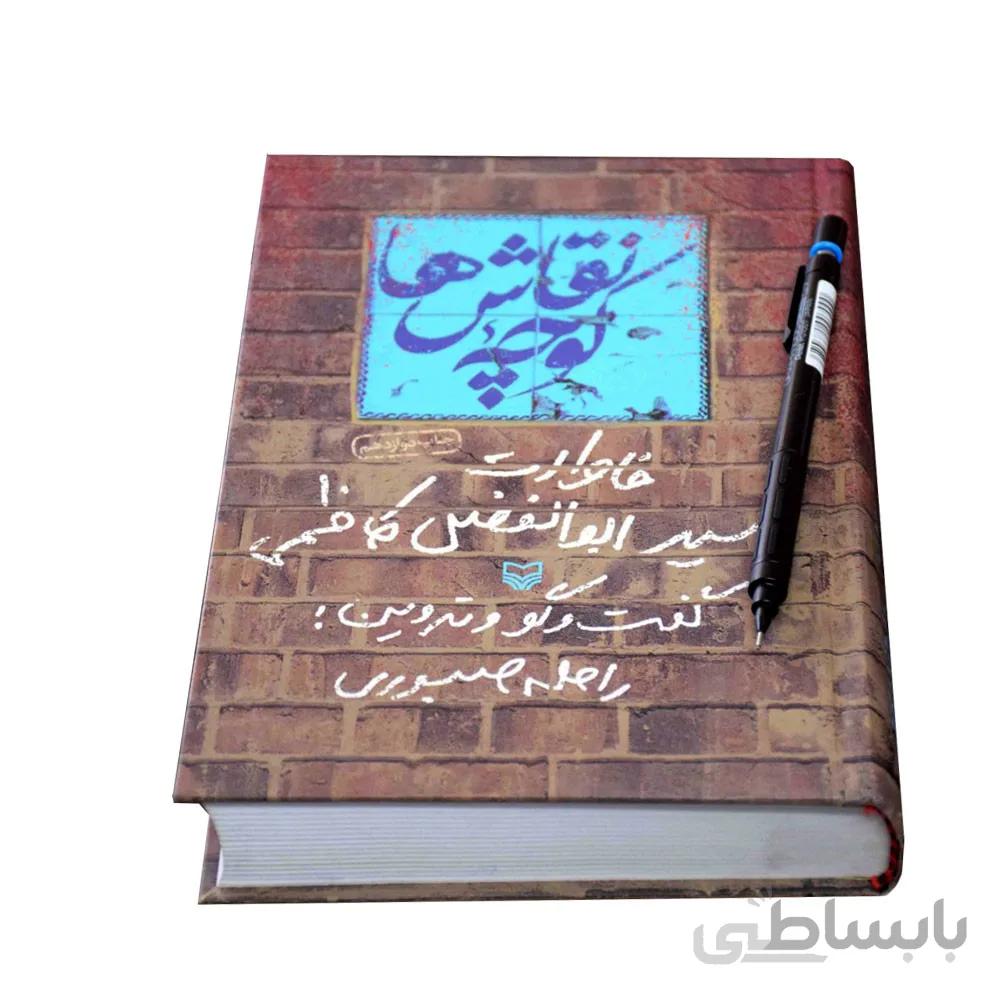 کتاب کوچه نقاش ها خاطرات سید ابوالفضل کاظمی