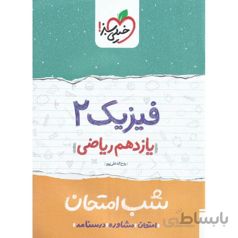 نمونه سوال شب امتحان فیزیک یازدهم ریاضی خیلی سبز