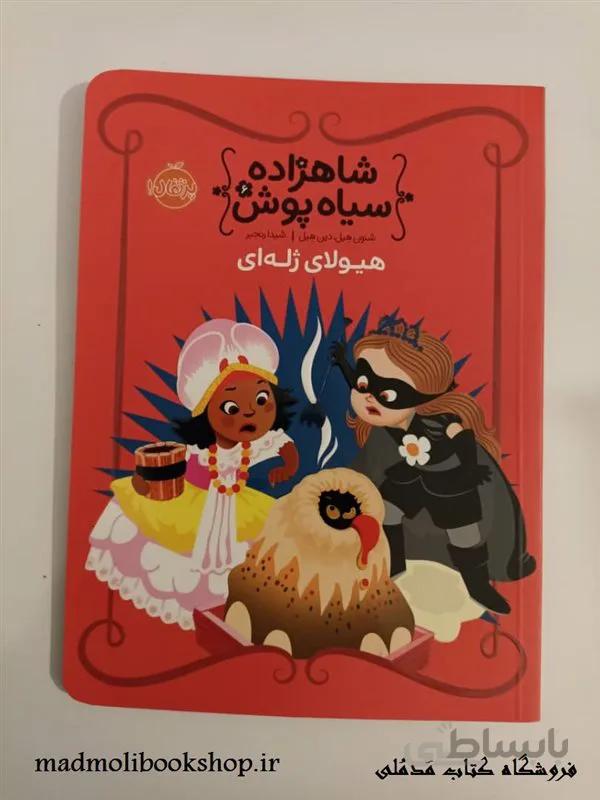 کتاب شاهزاده سیاه پوش 6 (هیولای ژله ای) اثر شنون هیل، دین هیل