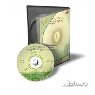 نرم افزار نورالحکمه 3
