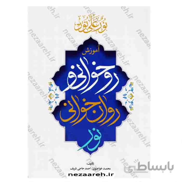 آموزش روخوانی و روان خوانی نور (آموزش روخوانی و روان خوانی قرآن کریم)
