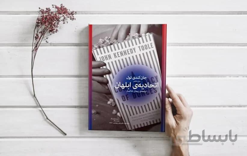 اتحادیهی ابلهان نویسنده جان کندی تول انتشارات چشمه