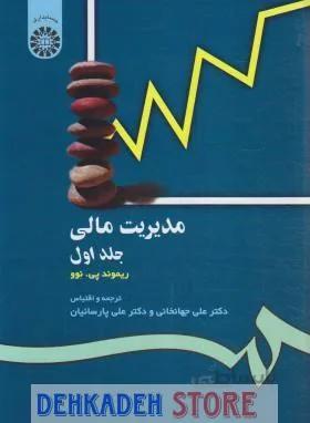 مدیریت مالی1/جهانخانی و پارسائیان