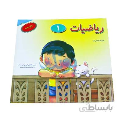 کتاب اموزشی ریاضیات 1 مجموعه کتابهای اموزش غیر مستقیم برای کودکان پیش از دبستان