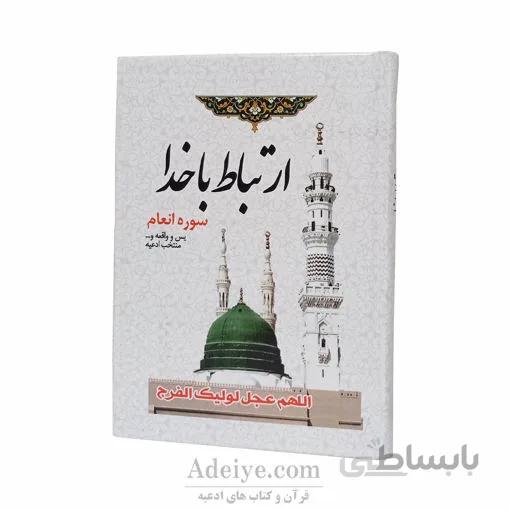 ارتباط با خدا همراه با سوره انعام یس و واقعه