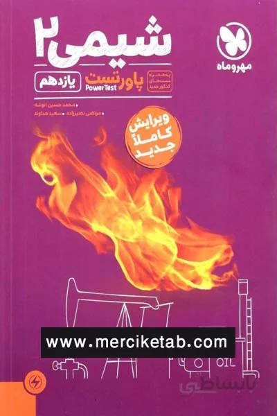 شیمی 2 یازدهم پاورتست مهروماه