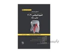 کتاب اصول و درمان اندودانتیکس ترابی نژاد 2021 انتشارات شایان نمودار
