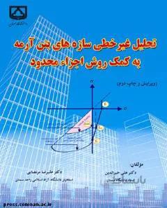 تحلیل غیر خطی سازه های بتن آرمه