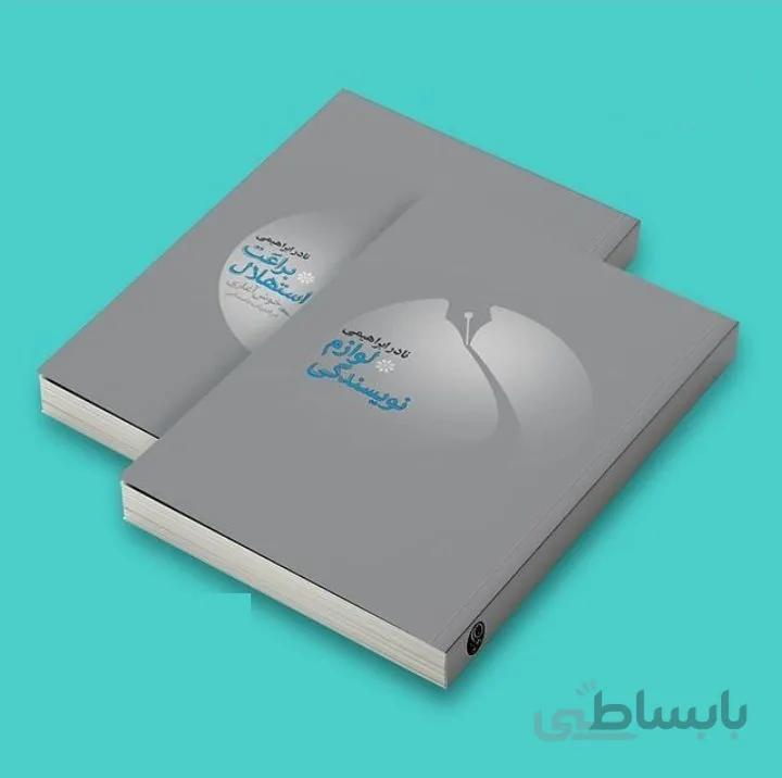 کتاب لوازم نویسندگی اثر نادر ابراهیمی