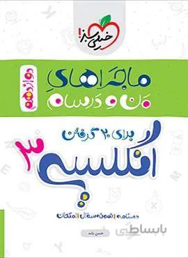 ماجرای من و درسام زبان انگلیسی 3 پایه دوازدهم (کد ناشر : 239)