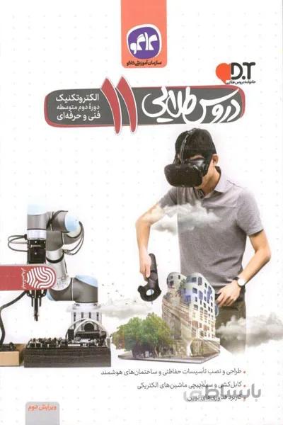 الکتروتکنیک یازدهم گام به گام دروس طلایی کاگو
