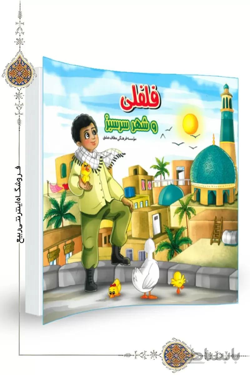 کتاب فلفلی و شهر سرسبز ا کتاب فلفلی و شهر سرسبز