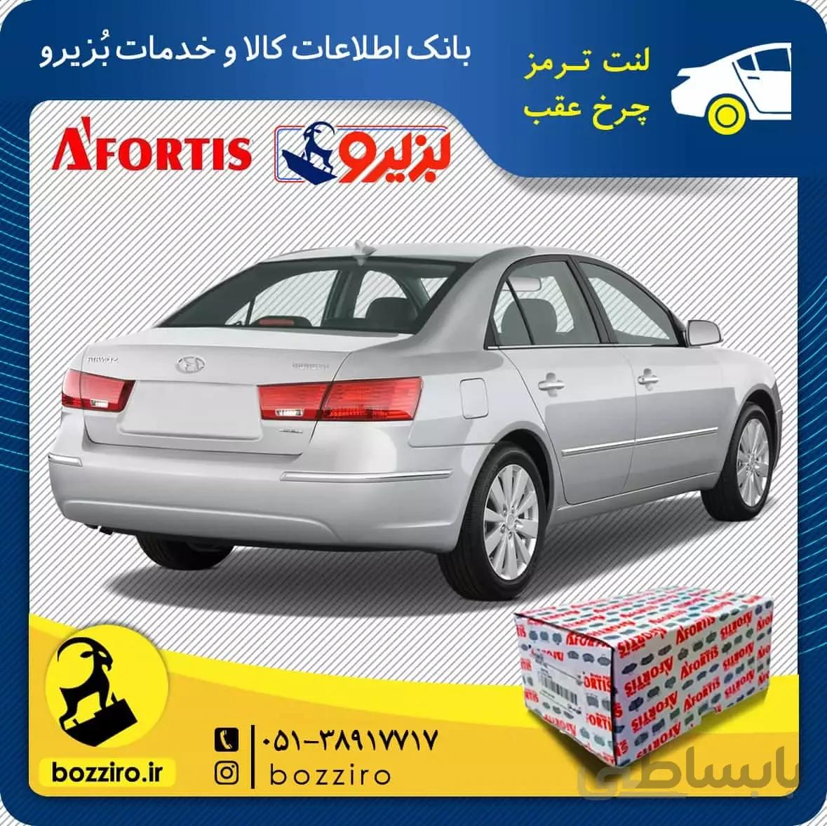 لنت ترمز چرخ عقب هیوندای سوناتا NF مدل 2009 و 2010 برند “آفورتیس”