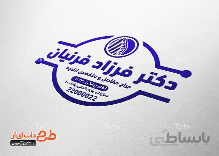 مهر ژلاتینی دکتر ارتوپد