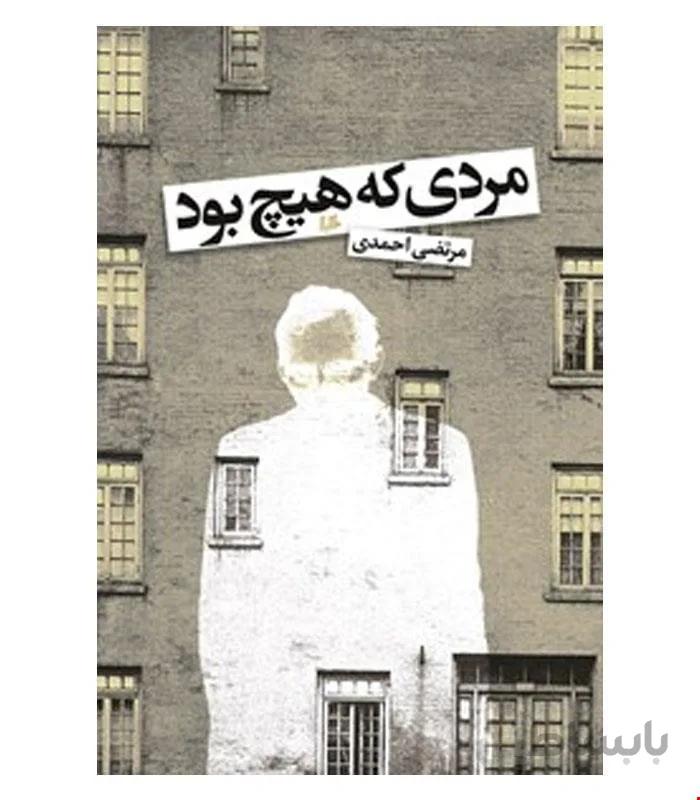کتاب مردی که هیچ بود انتشارات هیلا