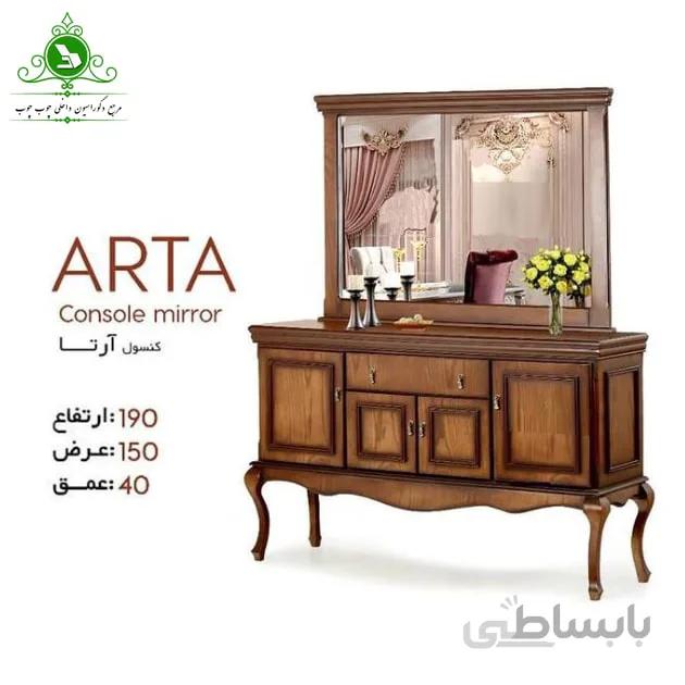 آینه و کنسول مدل آرتا