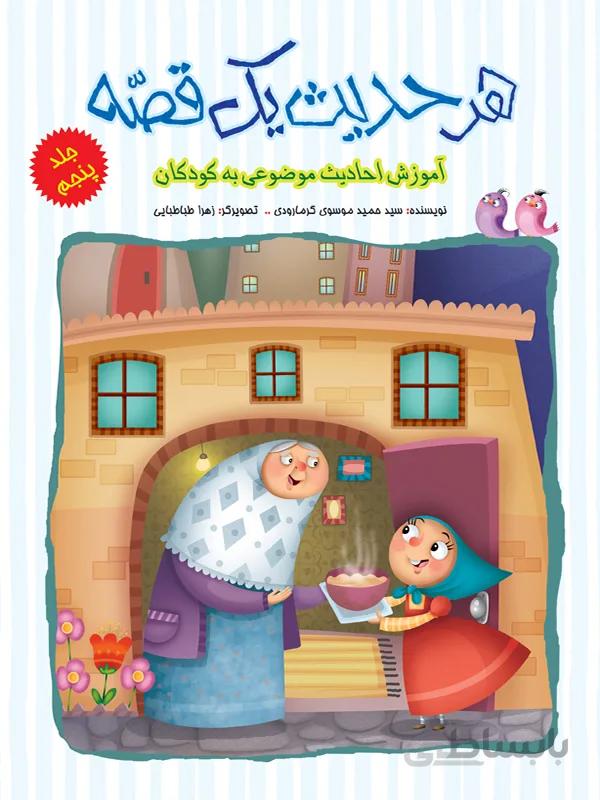 هر حدیث یک قصه – جلد پنجم (مجموعهی هر حدیث یک قصه/۵)