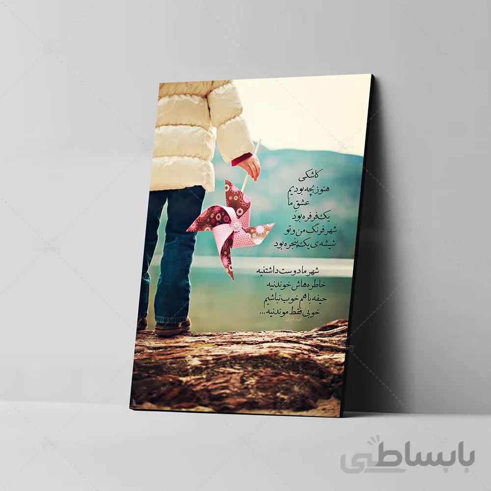 تابلو شاسی طرح کاشکی هنوز بچه بودیم کد 4G53