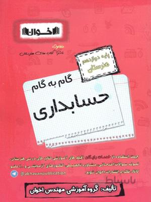 گام به گام حسابداری دوازدهم اخوان