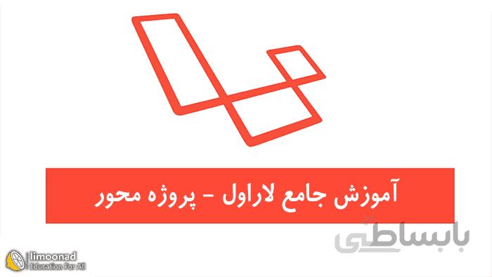 آموزش لاراول پروژه محور و جامع (laravel)