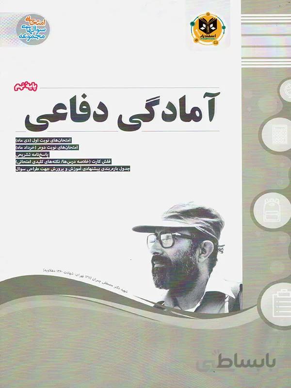 آمادگی دفاعی نهم اسفندیار اسفندیار