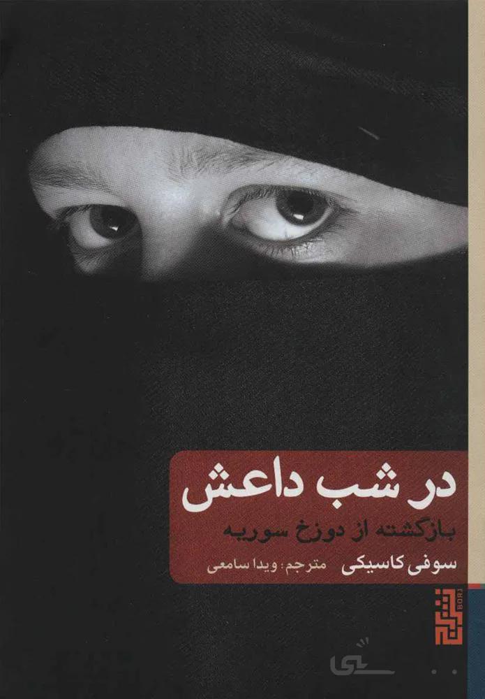 در شب داعش (كد ناشر : 154)