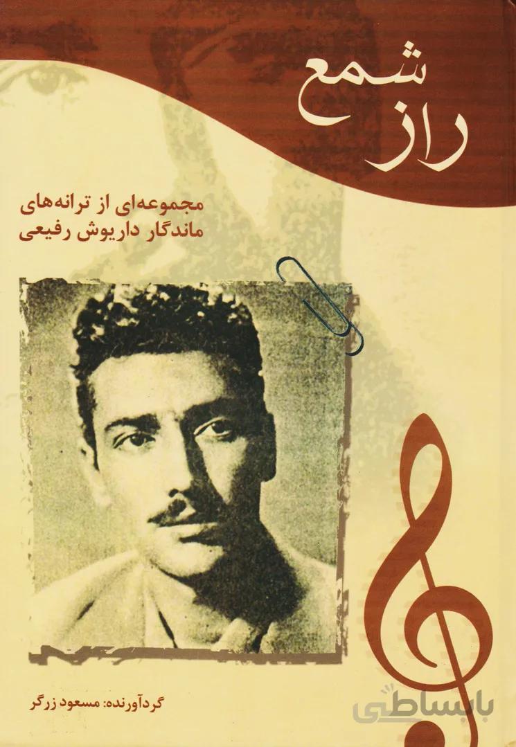 راز شمع : مجموعه ای از ترانه های ماندگار داریوش رفیعی