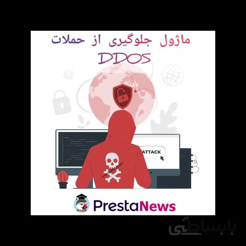 ماژول جلوگیری از حملات DDOS پرستاشاپ
