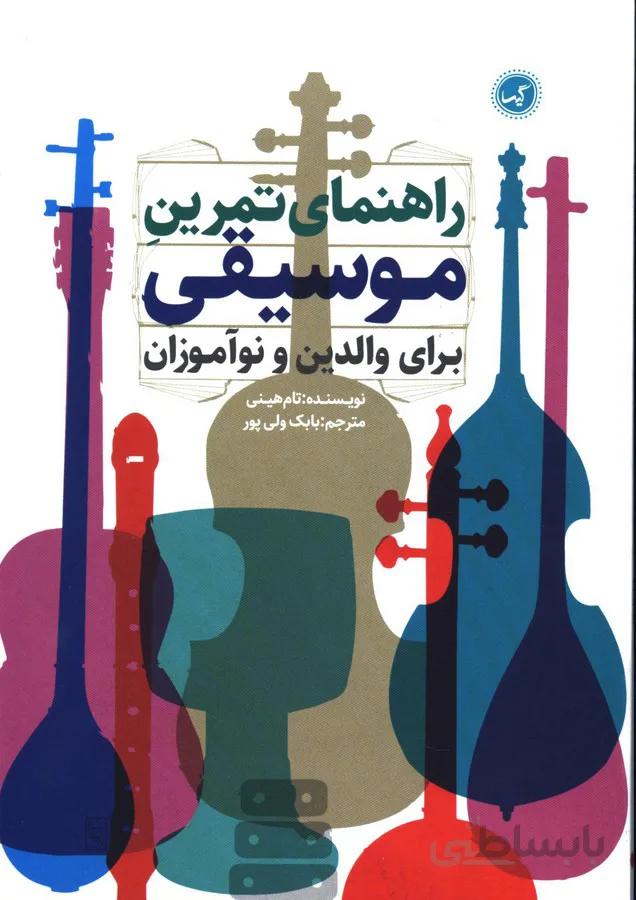 راهنمای تمرین موسیقی برای والدین و نوآموزان