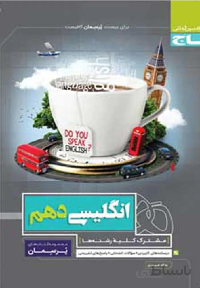 کتاب زبان انگلیسی دهم سری پرسمان (كد ناشر : 237)