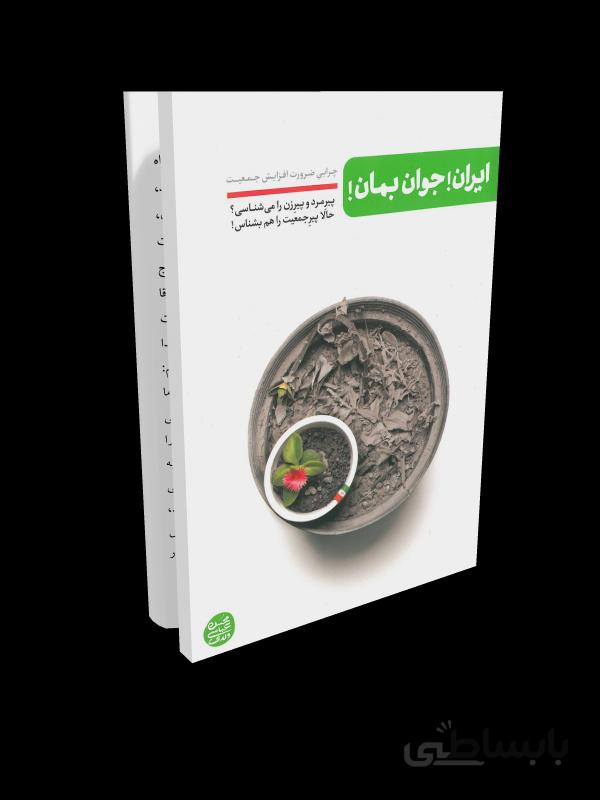 کتاب ایران جوان بمان!: چرایی ضرورت افزایش جمعیت